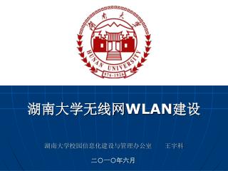 湖南大学无线网 WLAN 建设