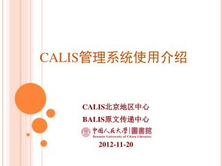 CALIS 管理系统使用介绍