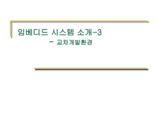 임베디드 시스템 소개 -3 		- 교차개발환경