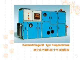 Kombiklimagerät Typ: Klappenkreuz 组合式空调机组 : 十字风阀结构