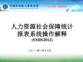 人力资源社会保障统计报表系统操作解释 (SMIS2012)