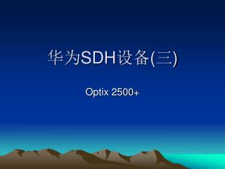 华为 SDH 设备 ( 三 )
