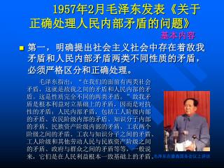 1957 年 2 月毛泽东发表 《 关于正确处理人民内部矛盾的问题 》 基本内容