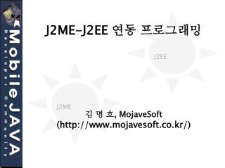 J2ME-J2EE 연동 프로그래밍