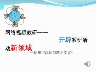 网络视频 教研 —— 开辟 教研活动 新领域