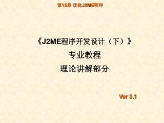 《 J2ME 程序开发设计（下） 》 专业教程 理论讲解部分 Ver 3.1