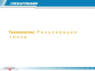 Технологии : Рекуперация тепла