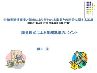 労働者派遣事業と請負により行われる事業との区分に関する基準 （昭和６１年４月１７日 労働省告示第３７号）