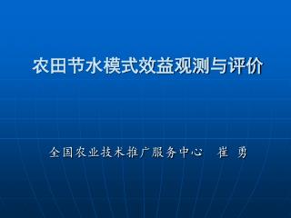 农田节水模式效益观测与评价