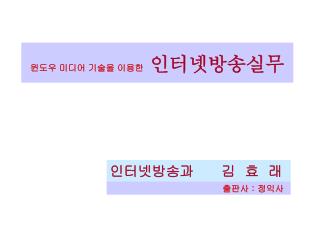 윈도우 미디어 기술을 이용한 인터넷방송실무