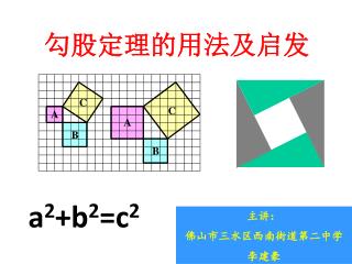 勾股定 理的用法及启发