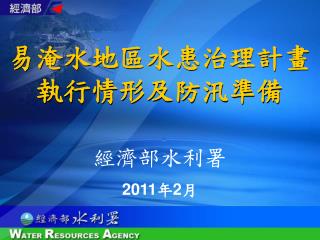 易淹水地區水患治理計畫 執行情形及防汛準備