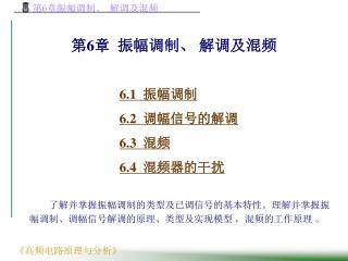 第 6 章 振幅调制、 解调及混频