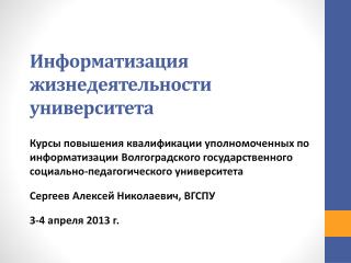 Информатизация жизнедеятельности университета