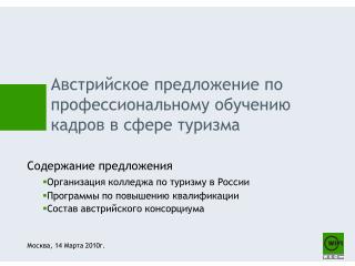 Австрийское предложение по профессиональному обучению кадров в сфере туризма