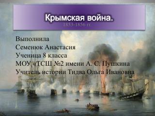 Крымская война.