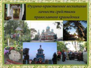 Духовно-нравственное воспитание личности средствами православного краеведения