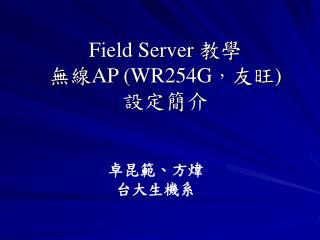 Field Server 教學 無線 AP (WR254G ， 友旺 ) 設定簡介