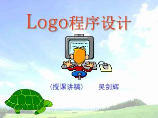 Logo 程序设计