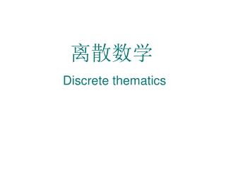 离散数学 Discrete thematics