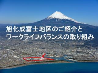 旭化成富士地区のご紹介と ワークライフバランスの取り組み