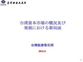 台湾資本市場 の 概況及 び 発展 における 新 局面