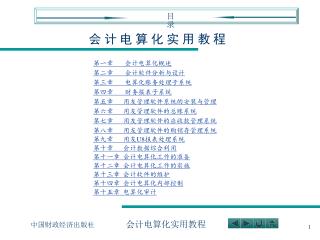 会 计 电 算 化 实 用 教 程