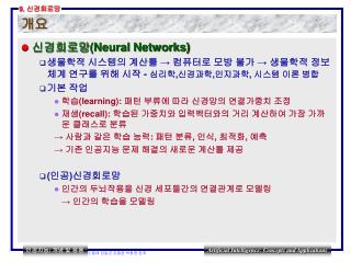 신경회로망 (Neural Networks)