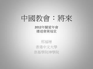 中國教會：將來 2012 年關愛年會 播道會窩福堂