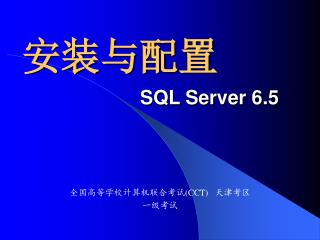 安装与配置 SQL Server 6.5