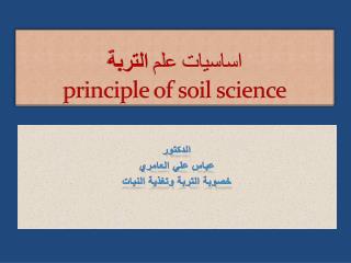 اساسيات علم التربة principle of soil science