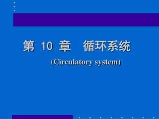 第 10 章 循环系统 ( Circulatory system)