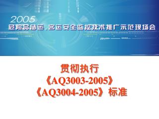 贯彻执行 《AQ3003-2005》 《AQ3004-2005》 标准