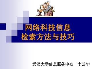 网络科技信息 检索方法与技巧