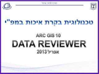 ARC GIS 10 DATA REVIEWER אפריל 2013