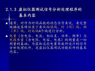 2.1.3 虚拟仪器测试信号分析处理程序的 基本内容