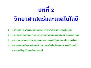 บทที่ 2 วิทยาศาสตร์และเทคโนโลยี