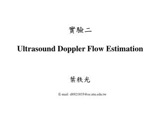 實驗二 Ultrasound Doppler Flow Estimation