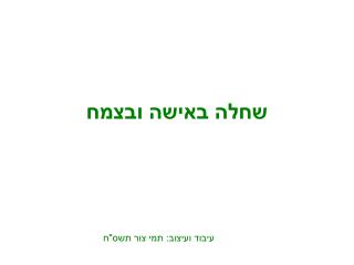 שחלה באישה ובצמח