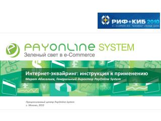 Процессинговый центр PayOnline System г. Москва, 20 10