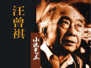 汪曾祺 （ 1920-1997 ），江苏高邮人，当代作家、散文家、戏剧家，京派作家的代表人物。 　　早年毕业于西南联大，历任中学教师、北京市文联干部、 《 北京文艺 》 编辑、北京京剧院编辑。