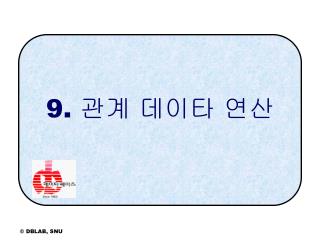 9. 관계 데이타 연산