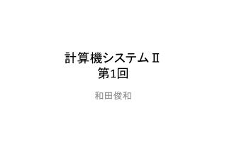 計算機システム Ⅱ 第 1 回