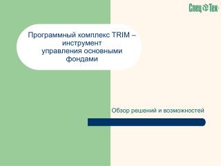 Программный комплекс TRIM – инструмент управления основными фондами