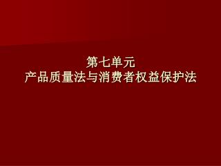 第七单元 产品质量法与消费者权益保护法