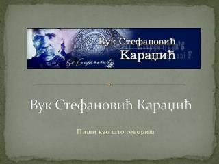Вук Стефановић Караџић