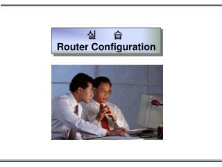 실 습 Router Configuration