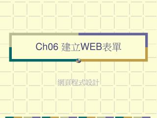Ch06 建立 WEB 表單