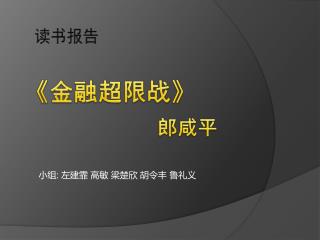 小组 : 左建霏 高敏 梁楚欣 胡令丰 鲁礼义