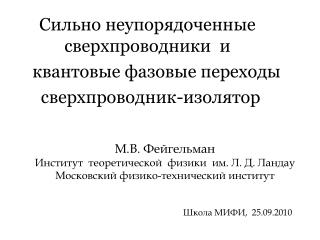 Сильно неупорядоченные 	 сверхпроводники и квантовые фазовые переходы